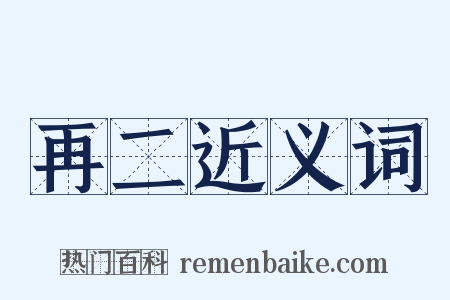 再二近义词是什么意思的图片